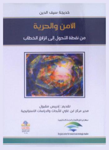  الأمن والحرية من نقطة التحول إلى إنزلاق الخطاب = Security and freedom from the turning point to the dislodgment of discourse
