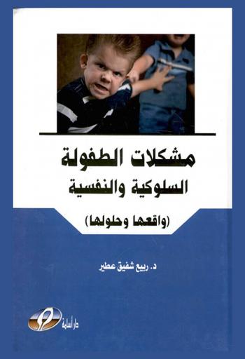  مشكلات الطفولة السلوكية والنفسية : واقعها-حلولها