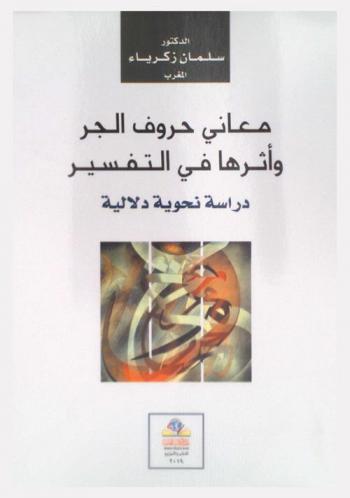 معاني حروف الجر وأثرها في التفسير : دراسة نحوية دلالية
