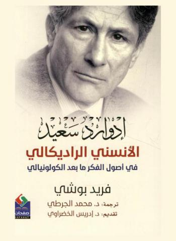  إدوارد سعيد الأنسني الراديكالي في أصول الفكر ما بعد الكولونيالي
