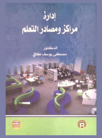  إدارة مراكز ومصادر التعلم