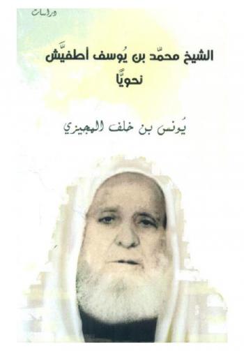  الشيخ محمد بن يوسف أطفيش نحويا