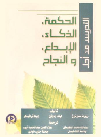 التدريس من أجل الحكمة الذكاء الإبداع والنجاح