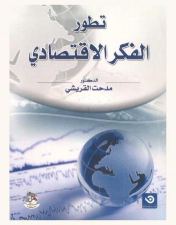 تطور الفكر الاقتصادي = The evolution of economic thought