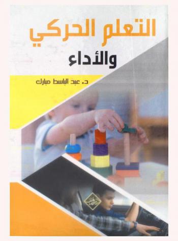  التعلم الحركي والأداء