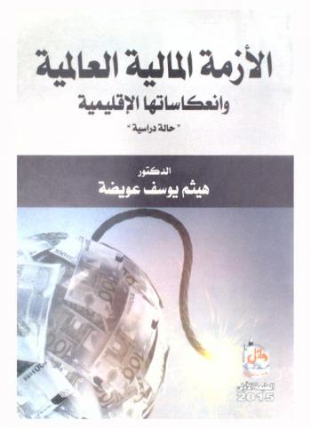  الأزمة المالية العالمية وانعكاساتها الإقليمية : حالة دراسية : (دبي واليونان 2009 - 2010)