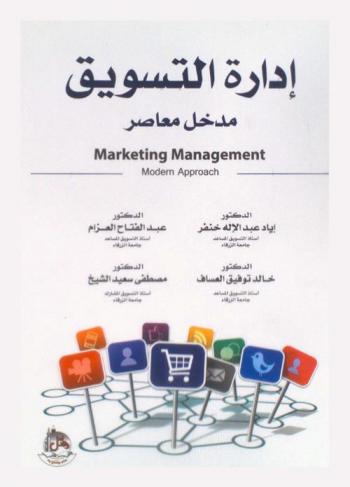 إدارة التسويق : مدخل معاصر = Marketing management : Modern approach