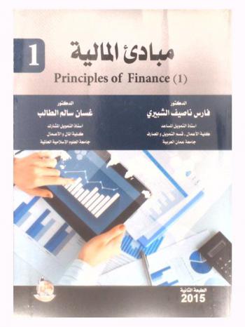 مبادئ المالية (1) = Principles of finance (1)