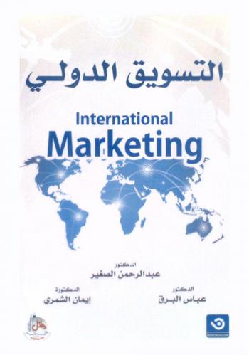  التسويق الدولي = International marketing
