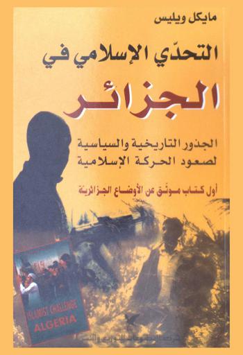  التحدي الإسلامي في الجزائر : الجذور التاريخية والسياسية لصعود الحركة الإسلامية : أول كتاب موثق عن الأوضاع الجزائرية