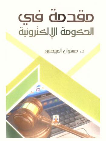  مقدمة في الحكومة الإلكترونية