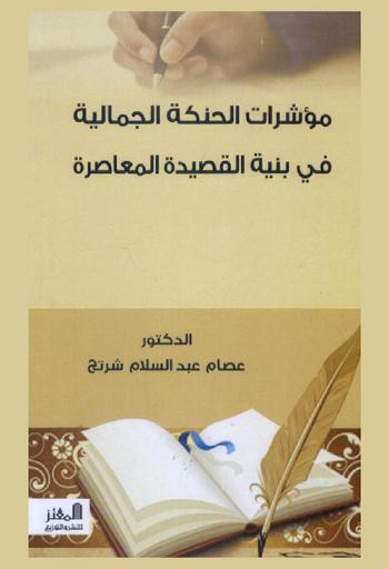  مؤشرات الحنكة الجمالية في بنية القصيدة المعاصرة