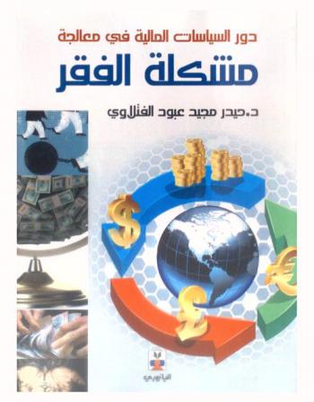  دور السياسات المالية في معالجة مشكلة الفقر في العراق