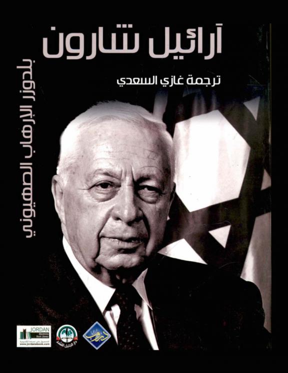  آرائيل شارون : بلدوزر الإرهاب الصهيوني