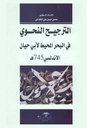 الترجيح النحوي في البحر المحيط لأبي حيان الأندلسي 745 هـ.