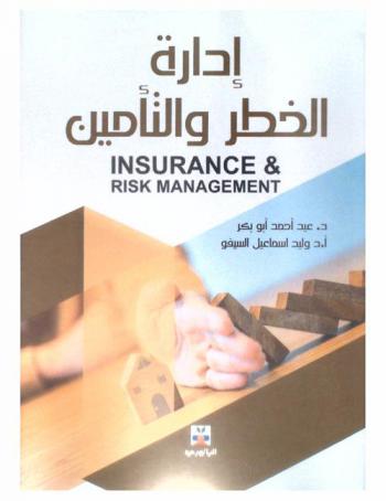 إدارة الخطر والتأمين = Insurance & risk management