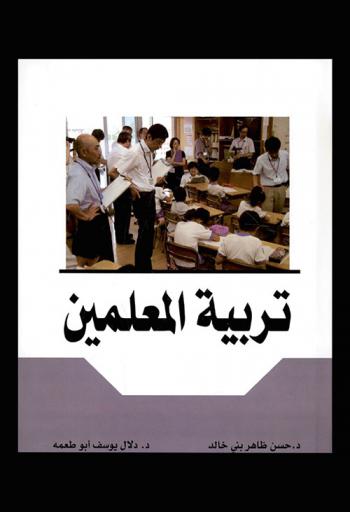  تربية المعلمين