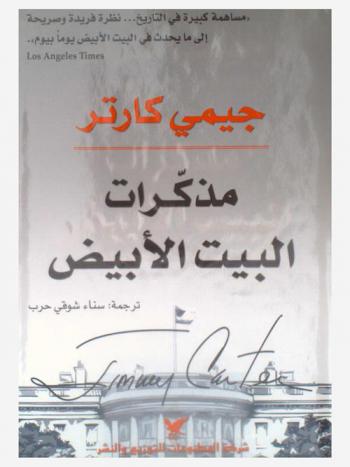  مذكرات البيت الأبيض