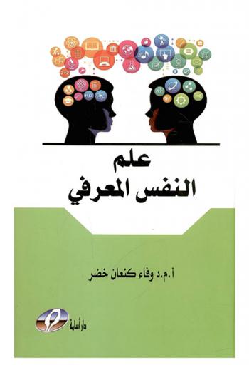 علم النفس المعرفي