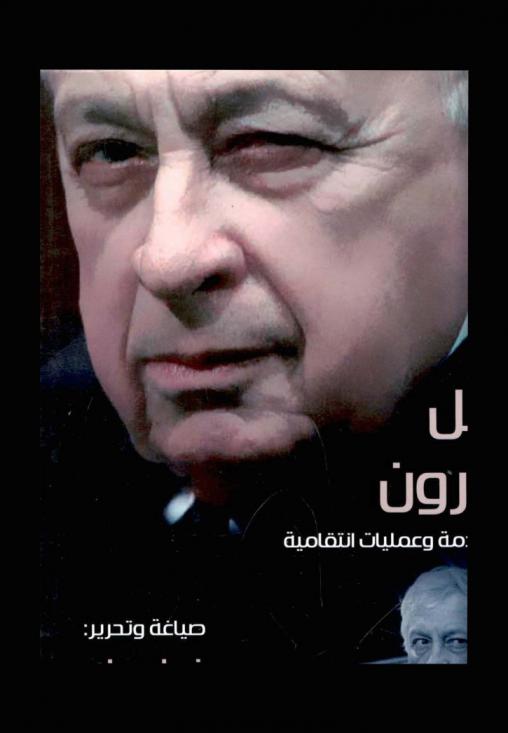  أرئيل شارون : سجل خدمة وعمليات انتقامية