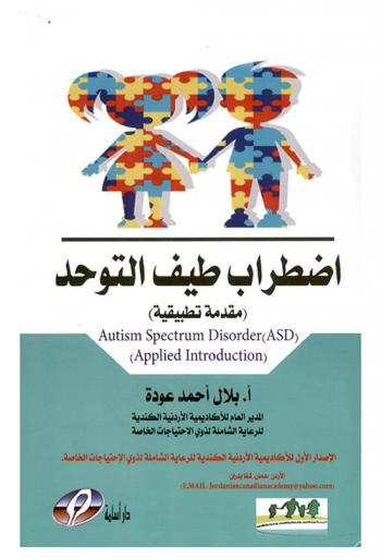  اضطراب طيف التوحد : دليل تطبيقي مصور = Autism spectrum disorder (ASD) apllied introduction