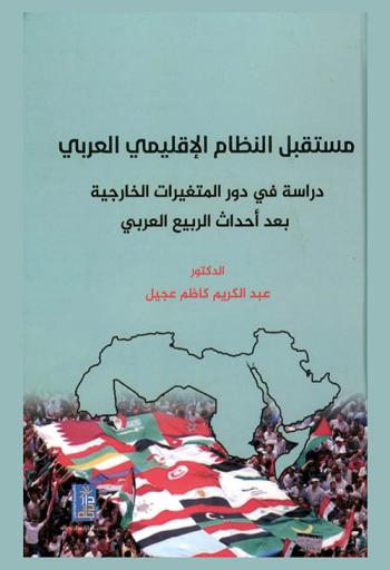 مستقبل النظام الإقليمي العربي : دراسة في دور المتغيرات الخارجية بعد أحداث الربيع العربي