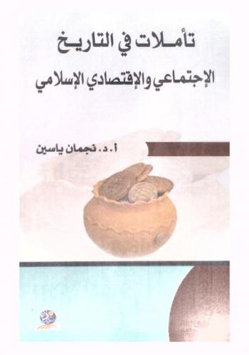  تأملات في التاريخ الاجتماعي والاقتصادي الإسلامي