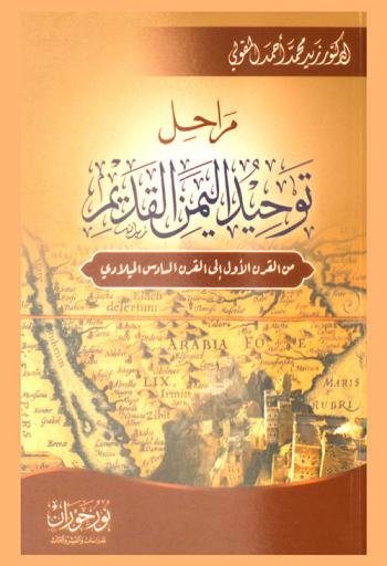 مراحل توحيد اليمن القديم من القرن الأول إلى القرن السادس الميلادي