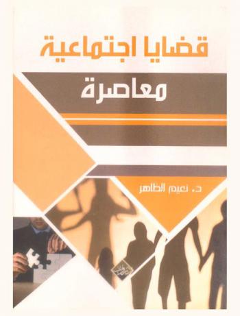  قضايا اجتماعية معاصرة