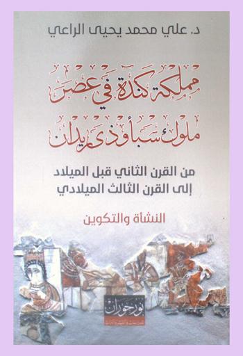  مملكة كندة في عصر ملوك سبأ وذي ريدان :‪‪‪‪‪‪‪‪‪‪ النشاة والتكوين من القرن الثاني قبل الميلاد إلى الثالث الميلادي /‪‪‪‪‪‪‪‪‪