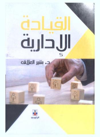  القيادة الإدارية