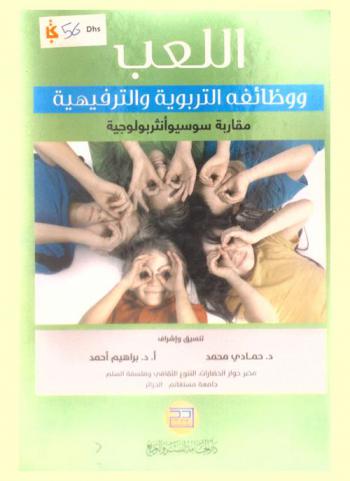  اللعب ووظائفه التربوية والترفيهية : مقاربة سوسيوأنثروبولوجية