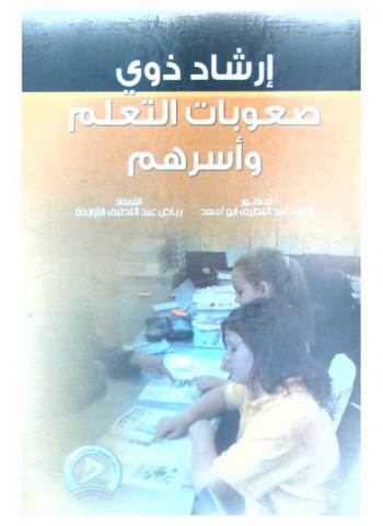 إرشاد ذوي صعوبات التعلم وأسرهم