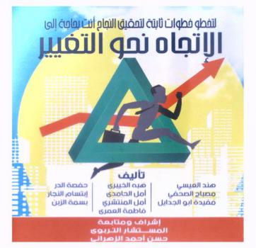  لتخطو خطوات ثابتة لتحقيق النجاح أنت بحاجة إلى الإتجاه نحو التغيير