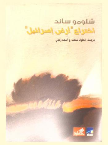  اختراع \أرض إسرائيل\