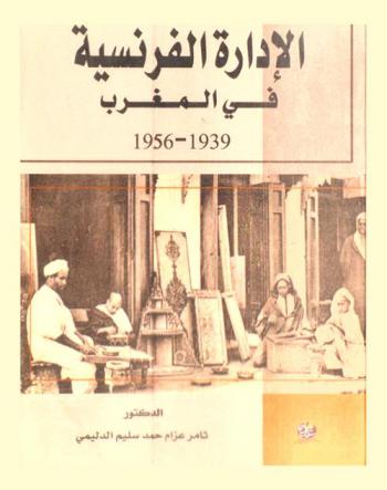  الإدارة الفرنسية في المغرب 1939-1956