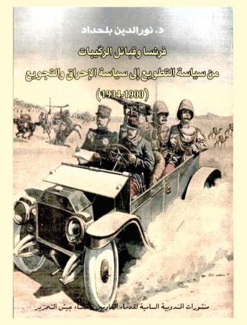 فرنسا وقبائل الركيبات من سياسة التطويع إلى سياسة الإحراق والتجومع (1900-1934)