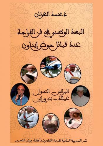  البعد الوطني في فن الفراجة عند قبائل حوض إيناون