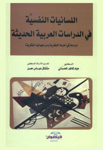  اللسانيات النفسية في الدراسات العربية الحديثة : (دراسة في أطرها النظرية ومرجعياتها الفكرية)