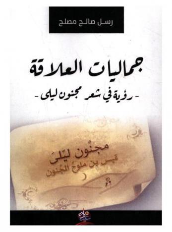  جماليات العلاقة : -رؤية في شعر مجنون ليلى-
