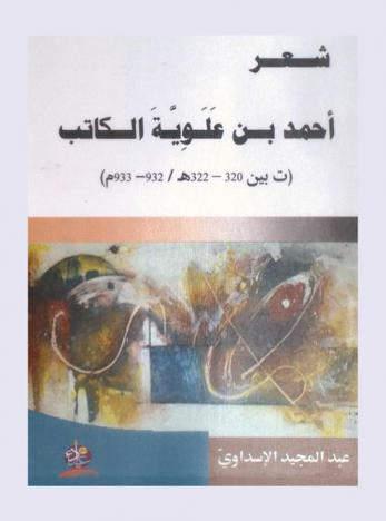شعر أحمد بن علوية الكاتب (ت بين 320-322 هـ / 932-933 م)