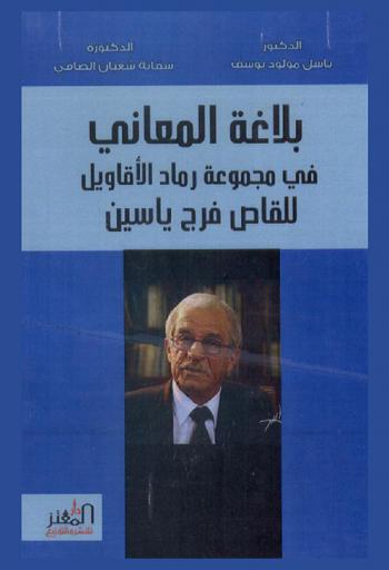  بلاغة المعاني في مجموعة رماد الأقاويل للقاص فرج ياسين