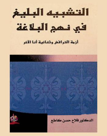  التشبيه البليغ في نهج البلاغة : أزمة الترافض وثنائية أنا الآخر