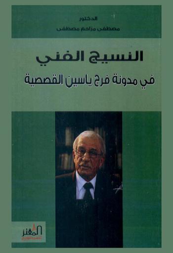  النسيج الفني في مدونة فرج ياسين القصصية