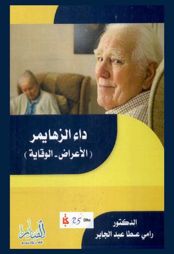  داء الزهايمر : (الأعراض-الوقاية)