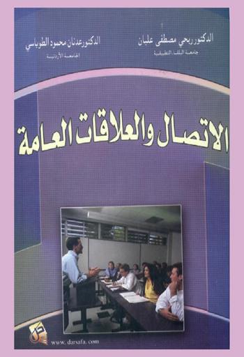  الاتصال والعلاقات العامة