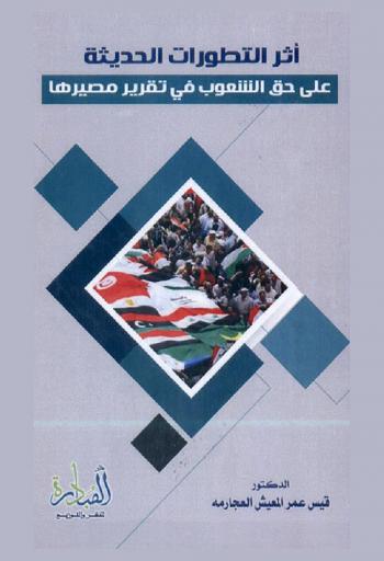  أثر التطورات الحديثة على حق الشعوب في تقرير مصيرها