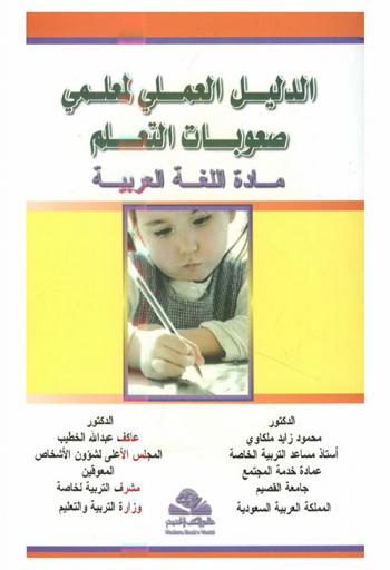 الدليل العملي لمعلمي صعوبات التعلم : مادة اللغة العربية