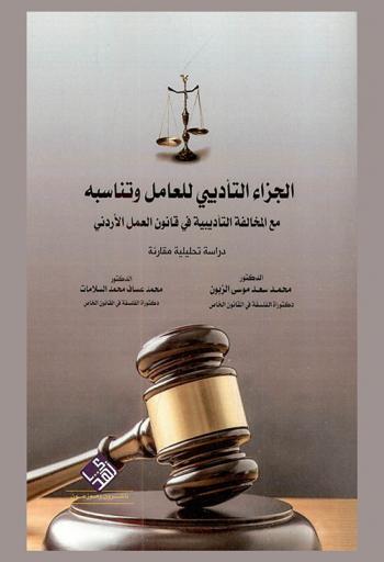  الجزاء التأديبي للعامل وتناسبه مع المخالفة التأديبية في قانون العمل الأردني : دراسة تحليلية مقارنة