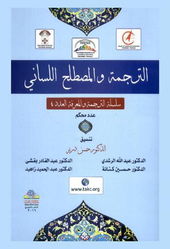 الترجمة والمصطلح اللساني = Translation and linguistic terminology : عدد محكم